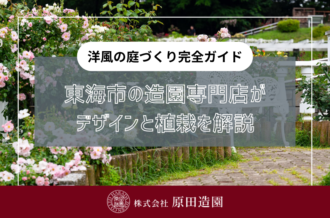 洋風の庭づくり完全ガイド|東海市の造園専門店がデザインと植栽を解説