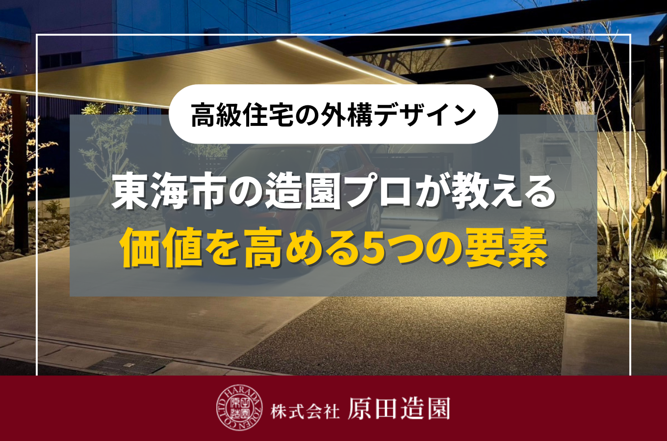 高級住宅の外構デザイン|東海市の造園プロが教える価値を高める5つの要素